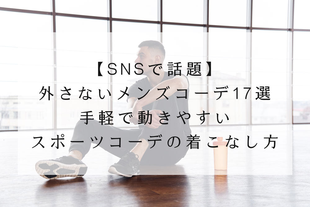 SNSで話題】外さないメンズコーデ17選◇手軽で動きやすいスポーツ